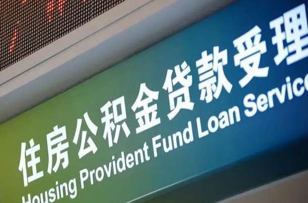 福建省直公积金-新沂公积金代办平台